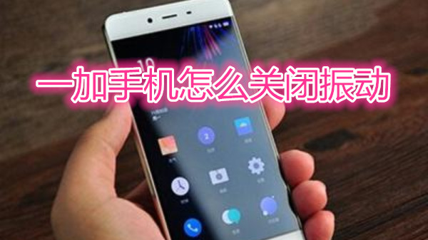 一加手机怎么关闭振动
