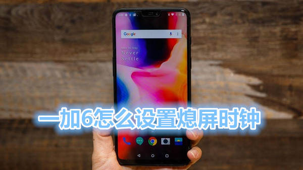 一加6怎么设置熄屏时钟