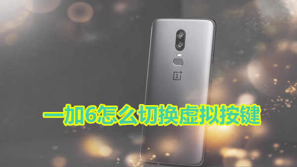 一加6怎么切换虚拟按键