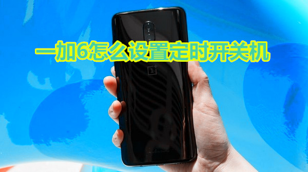一加6怎么设置定时开关机