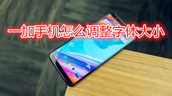 一加手机怎么调整字体大小