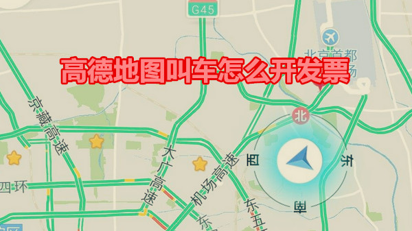 高德地图叫车怎么开发票