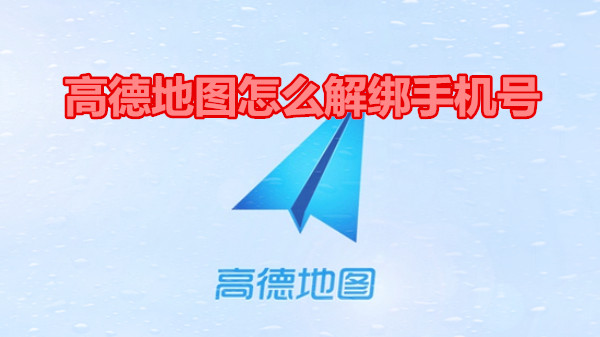 高德地图怎么解绑手机号