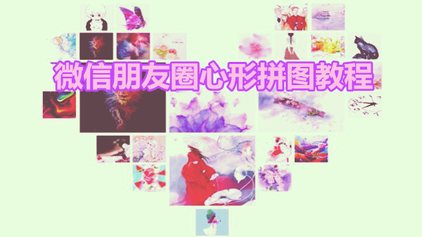 微信朋友圈心形拼图教程