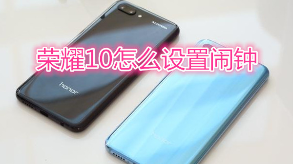 荣耀10怎么设置闹钟