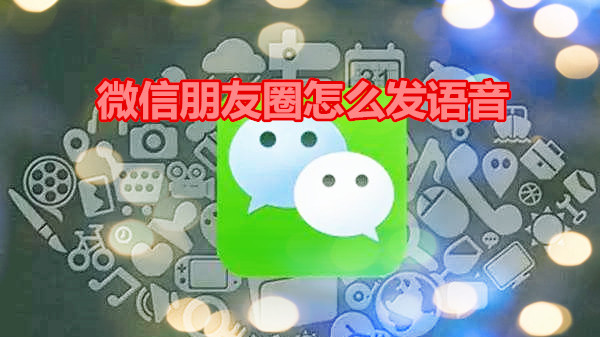 微信朋友圈怎么发语音