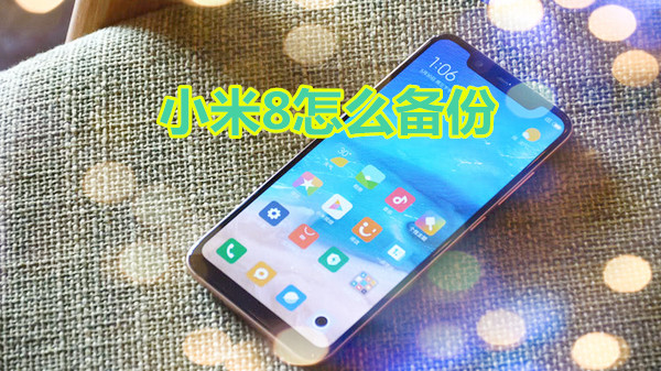 小米8怎么备份