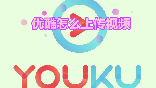 优酷怎么上传视频