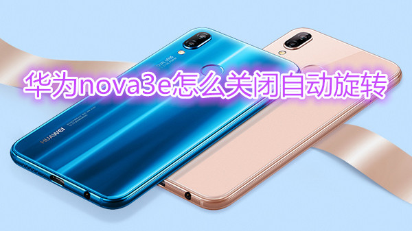 华为nova3e怎么关闭自动旋转