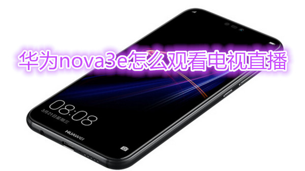 华为nova3e怎么观看电视直播