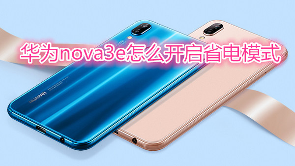 华为nova3e怎么开启省电模式