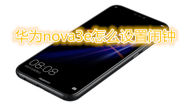 华为nova3e怎么设置闹钟