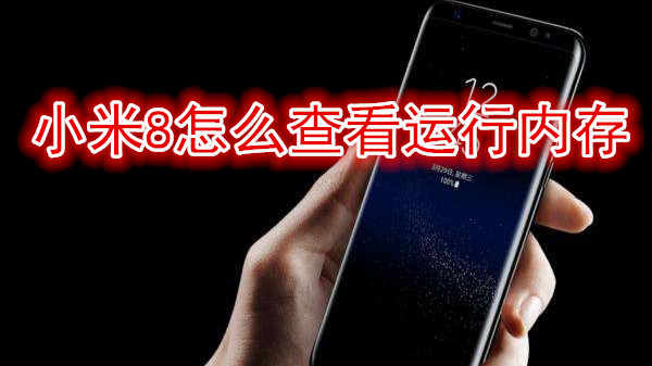 小米8怎么查看运行内存