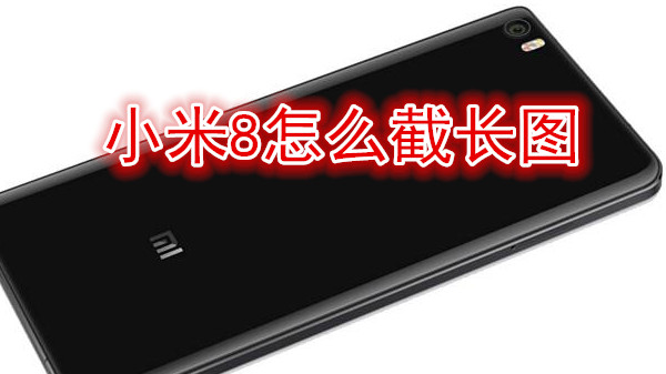 小米8怎么截长图