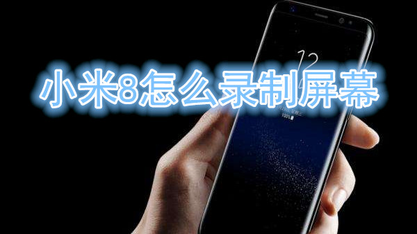 小米8怎么录制屏幕