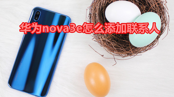 华为nova3e怎么添加联系人