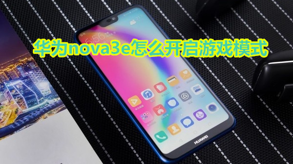 华为nova3e怎么开启游戏模式
