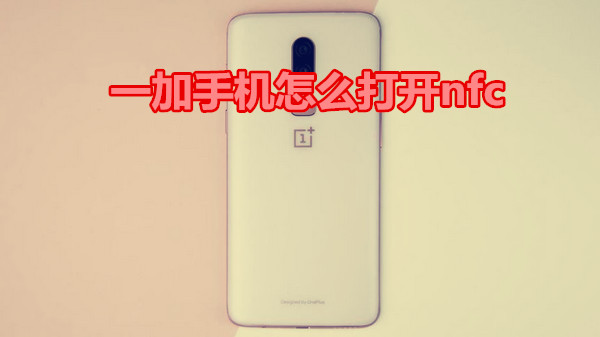 一加手机怎么打开nfc