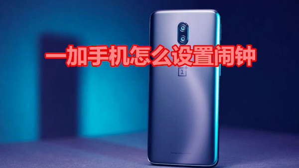 一加手机怎么设置闹钟