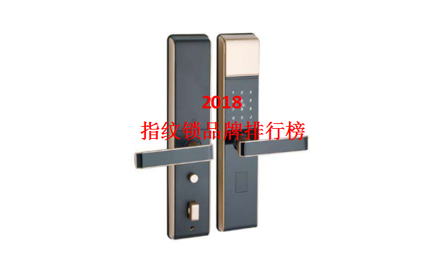 2018指纹锁品牌排行榜