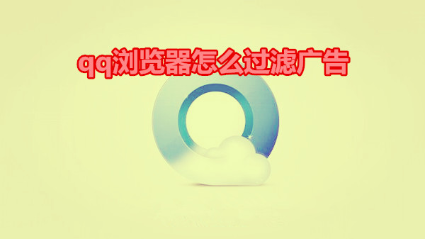 qq浏览器怎么过滤广告