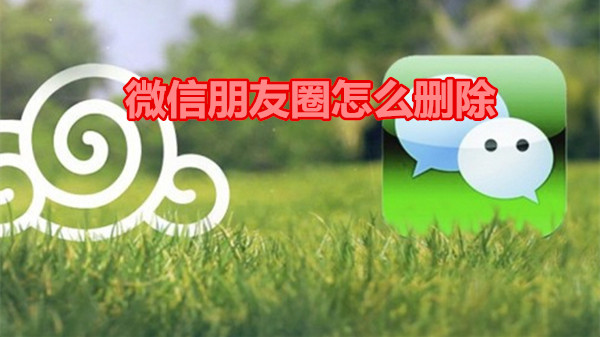 微信朋友圈怎么删除