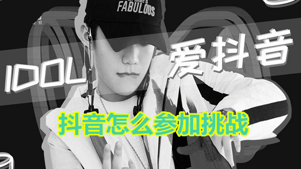 抖音怎么参加挑战