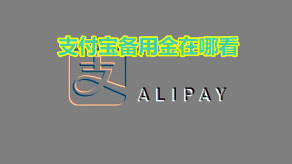 支付宝备用金在哪看