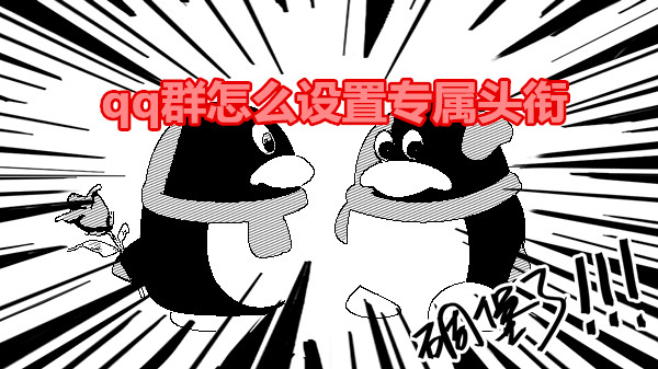 qq群怎么设置专属头衔