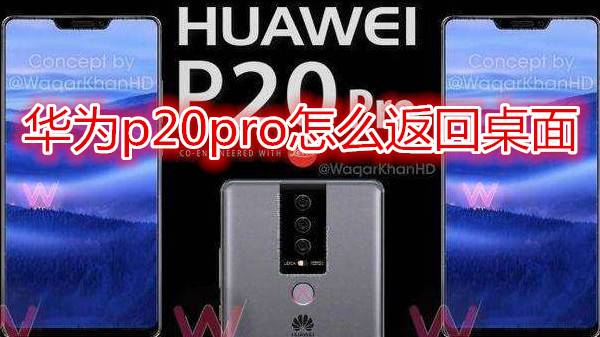 华为p20pro怎么返回桌面