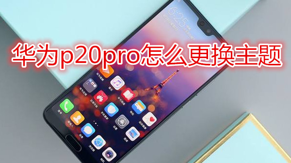 华为p20pro怎么更换主题