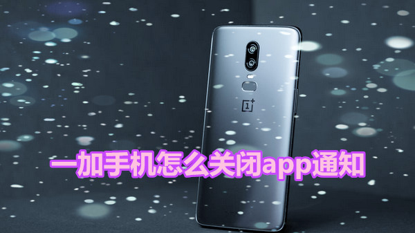 一加手机怎么关闭app通知