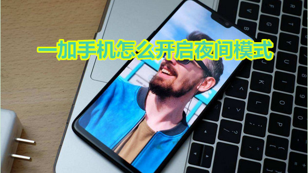 一加手机怎么开启夜间模式