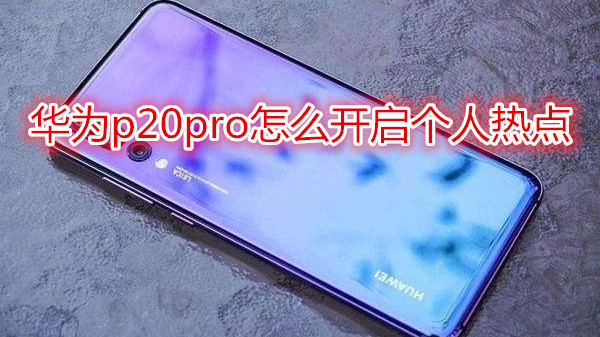 华为p20pro怎么开启个人热点