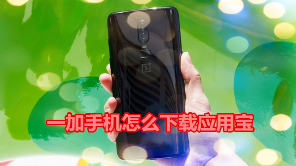 一加手机怎么下载应用宝