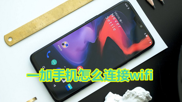 一加手机怎么连接wifi