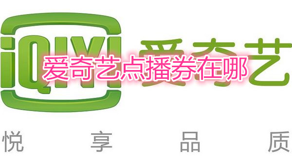 爱奇艺点播券在哪