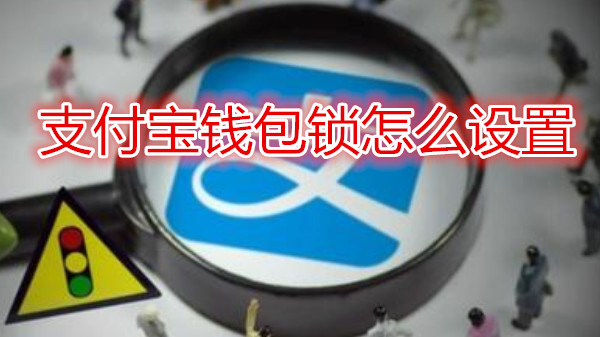 支付宝钱包锁怎么设置