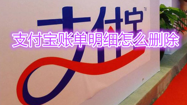 支付宝账单明细怎么删除