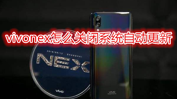 vivonex怎么关闭系统自动更新