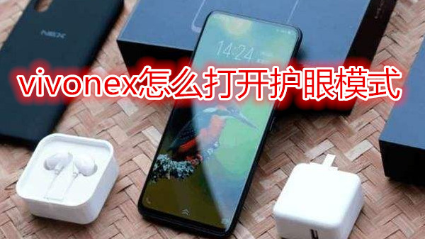 vivonex怎么打开护眼模式