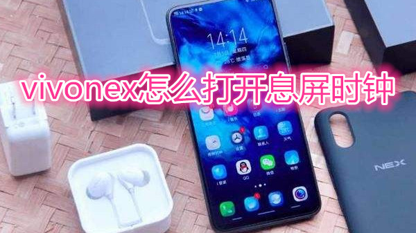 vivonex怎么打开息屏时钟