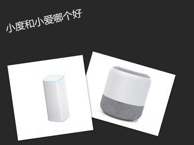 小度智能音箱和小爱同学哪个好