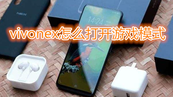 vivonex怎么打开游戏模式
