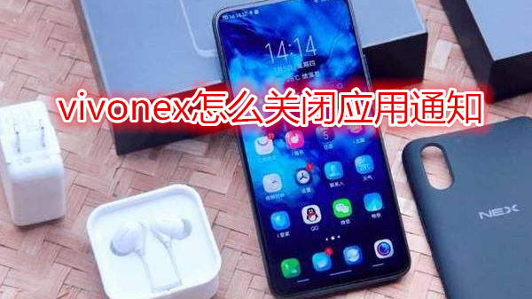 vivonex怎么关闭应用通知