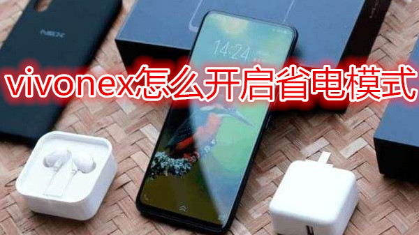 vivonex怎么开启省电模式