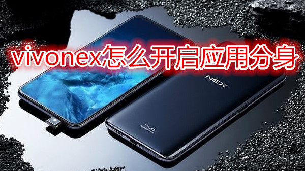 vivonex怎么开启应用分身