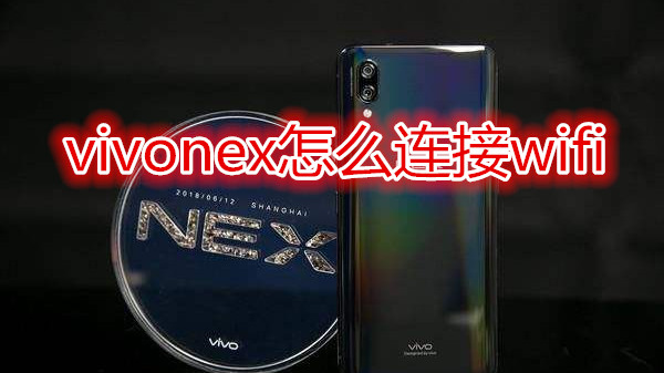 vivonex怎么连接wifi