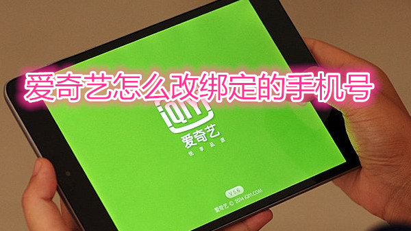 爱奇艺怎么改绑定的手机号