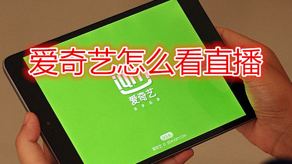 爱奇艺怎么看直播